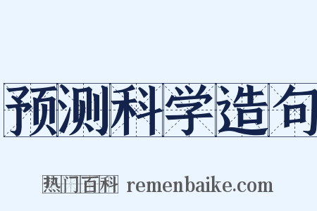 预测科学造句是什么意思的图片
